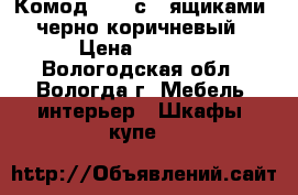 Комод IKEA с 3 ящиками, черно-коричневый › Цена ­ 2 000 - Вологодская обл., Вологда г. Мебель, интерьер » Шкафы, купе   